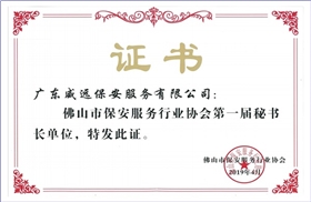 佛山市保安協(xié)會(huì)第一屆秘書長單位證書.jpg