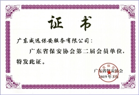 廣東省保安協(xié)會(huì)第二屆會(huì)員單位證書(shū).jpg